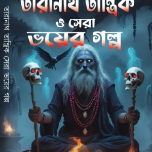 Taranath Tantrik O Sera Voyer Golpo || Bibhutibhushan Bandyopadhyay || তারানাথ তান্ত্রিক ও সেরা ভয়ের গল্প || বিভূতিভূষণ বন্দ্যোপাধ্যায়
