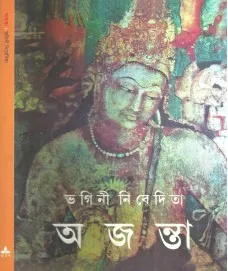 AJANTA || BHAGINI NIVEDITA || অজন্তা || ভাগিনী নিবেদিতা