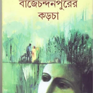 Bajechandanpurer Karcha || বাজেচন্দনপুরের কড়চা