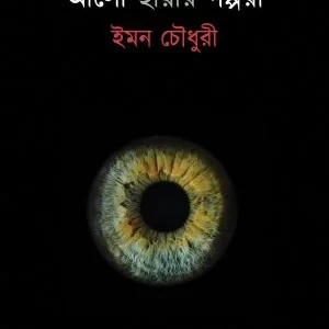 Alo Chayar Golpora || Emon Chowdhury || আলো ছায়ার গল্পরা || ইমন চৌধুরী