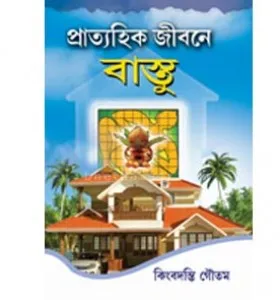 PRATYAHIK JIBANE BASTU || Kinbadanti Goutam