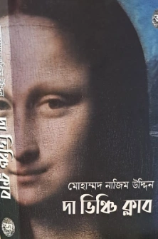 The Vinci Club || Mohammad Nazim Uddin || দা ভিঞ্চি ক্লাব || মোহাম্মদ নাজিমউদ্দিন