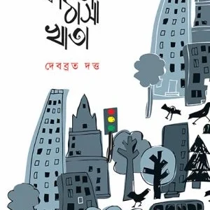 Kobita Thasa Khata || Debobroto Dutta || কবিতা ঠাসা খাতা || দেবব্রত দত্ত
