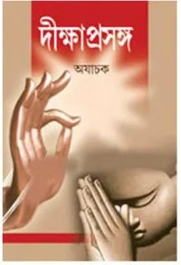 DIKKHA PRASANGA || AJACHAK