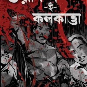 Wyakil E Kolkatta || Debsenapati Nandi || ওয়াকিল ই কলকাত্তা || দেবসেনাপতি নন্দী
