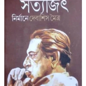 Annorokom Satyajit || Debashis Mitra || অন্যরকম সত্যজিৎ || দেবাশীষ মৈত্র