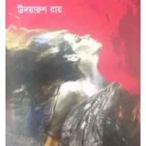 Loraku Narir Galpa || Udayarun Roy || লড়াকু নারীর গল্প || উদয়ারুণ রায়