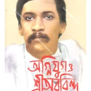 Agnijug O Sri Arobindo || Parthasarathi Chattopadhyay || অগ্নিযুগ ও শ্রী অরবিন্দু || পার্থসারথি চট্টোপাধ্যায়