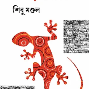 Mamri O Megh || Shibu Mondal || মামড়ি ও মেঘ || শিবু মণ্ডল