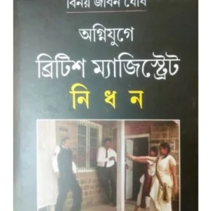 British Magistrat Nidhan || Binoy Jiban Ghosh || ব্রিটিশ ম্যাজিস্ট্রিট নিধন || বিনয় জীবন ঘোষ