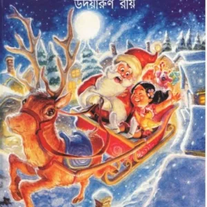 Tusar Deshe Pantua || Udayarun Roy || তুষার দেশে পান্তুয়া || উদয়ারুণ রায়