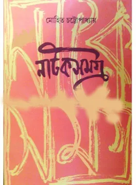 NATOK SAMAGRA || MOHIT CHATTOPADHYAY