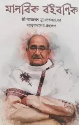 Manabik Boibanik || Shree Bamacharan Mukhopadhyay ||মানবিক বইবণিক  ||শ্রী বামাচরণ মুখোপাধ্যায়