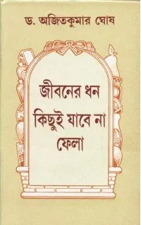 Jibaner Dhan Kichhui Jabe Na Fela ll Dr. Ajit Kumar Ghosh