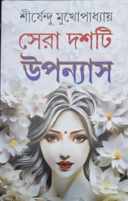 Sera Dashti Upanyas Vol 2 || Shirshendu Mukhopadhyay || সেরা দশটি উপন্যাস ২ || শীর্ষেন্দু মুখোপাধ্যায়