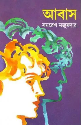 Abas || Samaresh Majumder || আবাস || সমরেশ মজুমদার