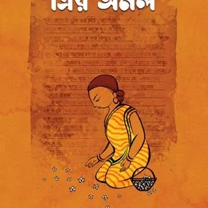 Priyo Amal || Saswati Ganguly || প্রিয় অমল || শাশ্বতী গঙ্গোপাধ্যায়