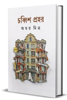 Chobbish Prohor || Amar Mitra || চব্বিশ প্রহর || অমর মিত্র
