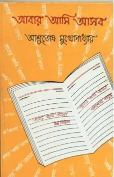 ABAR AMI ASBO || ASHUTOSH MUKHOPADHYAY || আবার আমি আসবো || আশুতোষ মুখোপাধ্যায়