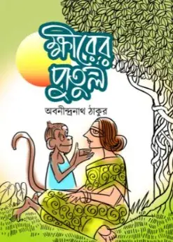 Khirer Putul || Abanindranath Tagore|| ক্ষীরের পুতুল || অবনীন্দ্রনাথ ঠাকুর