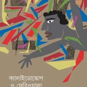 Kelaidoscop O Feriwala || Anupam Chattopadhyay,Supratik Pal || ক্যালাইডোস্কোপ ও ফেরিওয়ালা || অনুপম চট্টোপাধ্যায়, সুপ্রতীক পাল