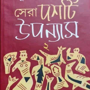 Sera Dashti Upanyas volume 2 || Sunil Gangopadhyay || সেরা দশটি উপন্যাস ২ || সুনীল গঙ্গোপাধ্যায়