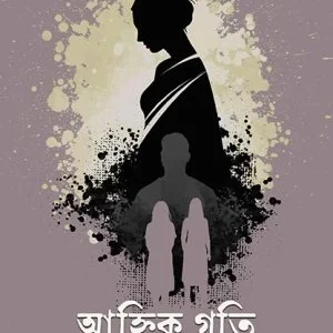Ahik Ghoti || Papia Bhattacharya || আহ্নিক গতি || পাপিয়া ভট্টাচার্য