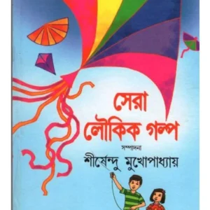 Sera Loukik Golpa || Shirshendu Mukhopadhyay || সেরা লৌকিক গল্প || শীর্ষেন্দু মুখোপাধ্যায়