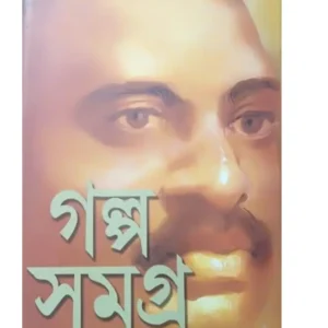GALPA SAMAGRA SET | PRABHAT KUMAR MUKHOPADHYAY | গল্প সমগ্র সেট | প্রভাতকুমার মুখোপাধ্যায়