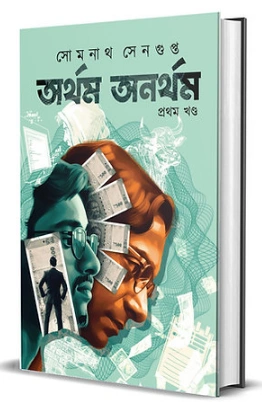 Artham Anartham first part || Somnath Sengupta || অর্থম অনর্থম প্রথম খন্ড || সোমনাথ সেনগুপ্ত