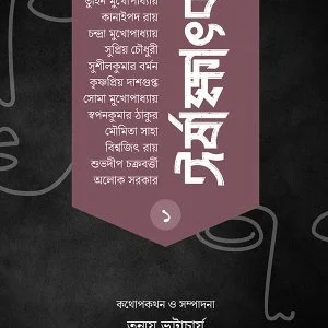 Irshakkhatkar || Tanmay Bhattacharjee || ঈর্ষাক্ষাৎকার || তন্ময় ভট্টাচার্য