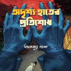 Adirso Hater Protisodh || Ananya Das || অদৃশ্য হাতের প্রতিশোধ || অনন্ন্যা দাশ