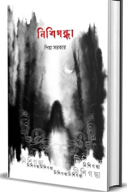 Nishigandha || Piya Sarkar || নিশিগন্ধা || প্রিয়া সরকার