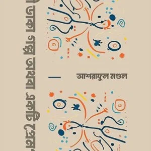 Nodi Daka Athoba Ekti Prempotro || ASHRAFUL MANDAL || নদী ডাকা গল্প অথবা একটি প্রেমপত্র || আশরাফুল মণ্ডল