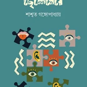 Rakhoser Chelemey || SASWATA GANGOPADHYAY || রাক্ষসের ছেলেমেয়ে || শাশ্বত গঙ্গোপাধ্যায়