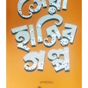 Sera Hasir Galpa || Sushil Saha || সেরা হাসির গল্প || সুশীল সাহা