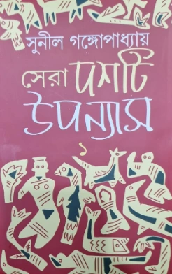 Sera Dashti Upanyas volume 1 || Sunil Gangopadhyay || সেরা দশটি উপন্যাস ১ || সুনীল গঙ্গোপাধ্যায়