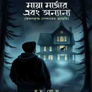 Maya Mazar….Abong Annono || Boom bose || মায়া মার্জার…এবং অন্যান্য || বুম বোস