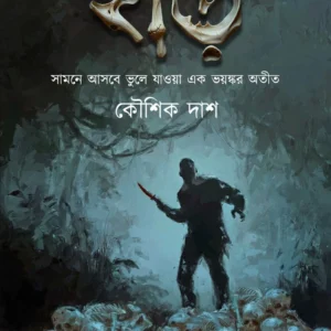 Harr || Koushik Das || হাড় || কৌশিক দাশ