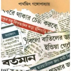 Post -Editoriyal || Parthajit Gangopadhyay || পোস্ট এডিটোরিয়াল || পার্থজিৎ গঙ্গোপাধ্যায়