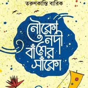 Nauko Nodi Basher Sako || Tarunkanti Barik || নৌকো নদী বাঁশের সাঁকো || তরুণকান্তি বারিক