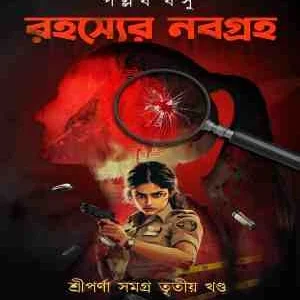 Rohosser Nobogroho || Pallab Basu || রহস্যের নবগ্রহ || পল্লব বসু