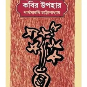 Kabir Upahar || Parthasarathi Chattopadhyay || কবির উপহার || পার্থসারথি চট্টোপাধ্যায়