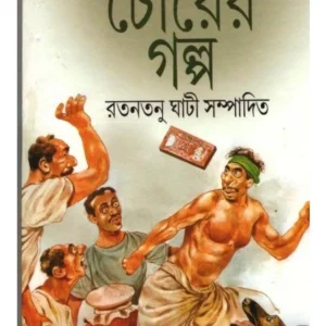 Chamatkar Chorer Golpa || Ratantanu Ghati || চমৎকার চোরের গল্প || রতনতনু ঘাটি