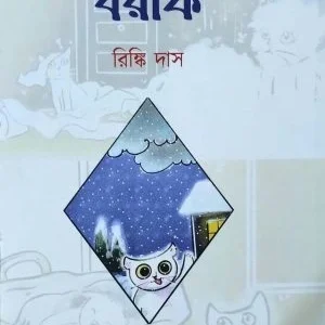 Borfi || Rinki Das || বরফি || রিঙ্কি দাস