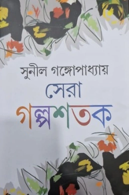 Sera Golposotok || Sunil Gangopadhyay || সেরা গল্পশতক || সুনীল গঙ্গোপাধ্যায়