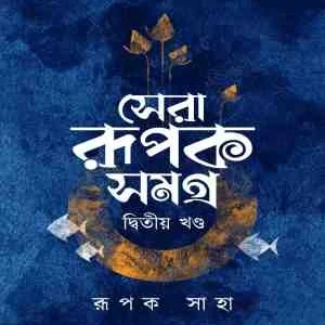Sera Rupok Somogra vol 2 || Rupak Saha || সেরা রূপক সমগ্র (দ্বিতীয় খণ্ড) || রূপক সাহা