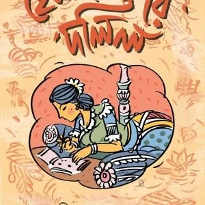 Hamenlinir Dolil || Sangeeta Dasgupta Roy  || হেমনলিনীর দলিল || সঙ্গীতা দাশগুপ্তরায়