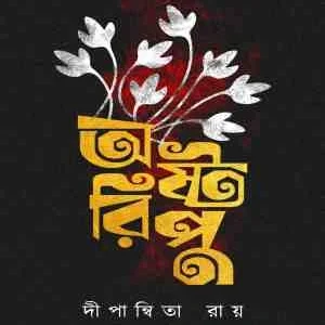 Astoripu || Dipanwita Roy || অষ্টরিপু || দীপান্বিতা রায়