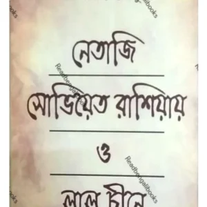 Netaji : Soviet O Laalchine || Dr Jayanta Chowdhury  || নেতাজী : সোভিয়েত রাশিয়ায় ও লাল চীনে || ডঃ জয়ন্ত চৌধুরী